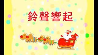 Christmas Cantonese Nursery Rhyme Chinese