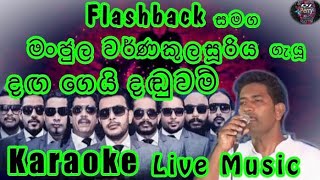 Daga Gei Daduwam Karaoke Live Music.දඟ ගෙයි දඬුවම්-කැරෝකේ Flashback සජීවී ප්‍රසංග සංගීතයෙන්