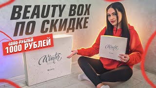 КУПИЛА BEAUTY BOX по СКИДКЕ 😱 ПОПАЛАСЬ ПРОСРОЧЕННАЯ ПРОДУКЦИЯ ! КОСМЕТИКА ОКУПИЛАСЬ ?