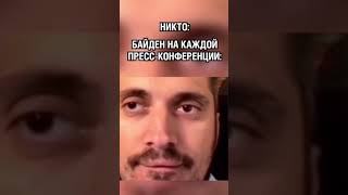 Прикол Байден #байден #прикол