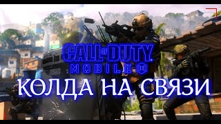 КОЛДА НА СВЯЗИ  (СТРИМ) CALL OF DUTY Mobile 2024