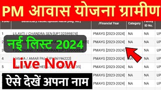 Pm awas Yojana new list 2024 | पीएम आवास योजना लिस्ट कैसे देखें | Pradhanmantri awaas Yojana Gramin