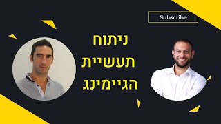 ניתוח תעשיית הגיימיניג, מטאורס ו NFT (עם אביחי חרמון מנכ"ל ("אנו גיימס")