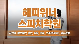 은평구스피치학원 해피위너 스피치학원