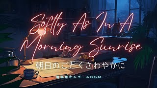 【睡眠用オルゴール】「Softly As In A Morning Sunrise（朝日のごとくさわやかに）」1時間耐久BGM・Jazzスタンダード