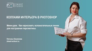 УРОК по PHOTOSHOP.  ПОСТРОЕНИЕ ВСПОМОГАТЕЛЬНЫХ ЛИНИЙ ПЕРСПЕКТИВЫ