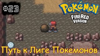 [episode #23] Pokemon (Fire Red Version) - Путь к Лиге Покемонов [GBA(RUS)]