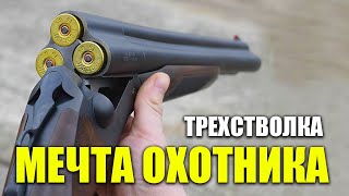 НА ЗАЙЦА УТКУ И ЛОСЯ - универсальная трехстволка для охоты - мечта охотника