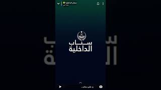 مشاركة قوات امن المنشات في الحج سناب الداخلية