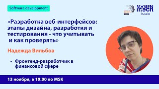 Mentor in Tech 6.0: Разработка веб-интерфейсов: этапы дизайна, разработки и тестирования