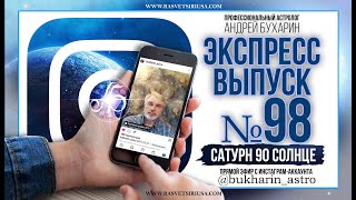 Сатурн 90° Солнце | Экспресс выпуск № 98