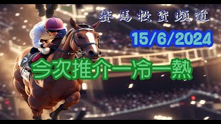 賽馬投資-15/6/2024 香港賽馬第2/11場貼士心水 WIN PLACE 3X4 HK Horse Racing Tips R2 R11