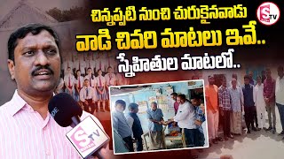 అమెరికా ప్రొఫెసర్ స్నేహితుల మాటలో.. | America's professor Friends Emotional Words | @sumantvsuryapet