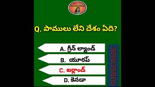 Gk shorts//తెలుగు క్విజ్ ప్రశ్నలు / gk questions and answers in telugu//interesting questions