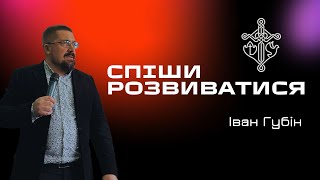 «Спіши розвиватися» - Іван Губін