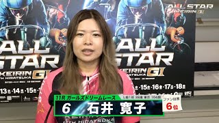 石井 寛子｜【本気の競輪TV】平塚競輪G1 第67回オールスター競輪2024 ガールズドリームレース出場選手インタビュー