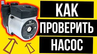 КАК проверить ЦИРКУЛЯЦИОННЫЙ НАСОС ??? ПРОСТО и ЛЕГКО? Как проверить циркуляционный насос котла?