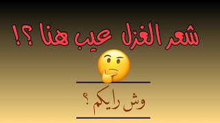 شعر الغزل في المناسبات العامه !!