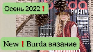 ВЯЗАНАЯ МОДА ОСЕНЬ 2022 / Обзор журнала BURDA вязание.