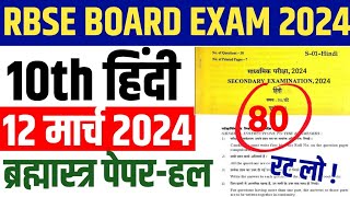 Rajasthan Board 10th Hindi 12 March 2024 Full Real Paper Solve, Rbse 10th Hindi Paper Solve 2024