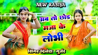 अब तो छोड मजा के लोभी सुबह के 8 बजगे | new rasiya | रसिया | rasiya 2024 | Dinesh Gurjar