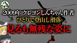 【ゆっくり解説】国民的アニメ「クレヨンしんちゃん」作者がソロ登山した結果…。あまりにも悲しすぎる結末に【2009年 臼井儀人さん滑落事故】