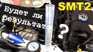 Присадка в моторное масло SMT2. Будет ли результат?