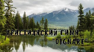 Христианский гимн "Dignare"