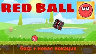 Прохождение ред балла 10-20 уровней | Red ball 4