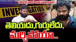 తెలియదు,గుర్తులేదు,మర్చిపోయా..| YCP Leader Borugadda Anil Kumar Case Updates | SumanTV Media