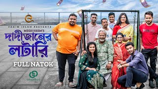 দাদিজানের লটারি | Monira Mithu | Siam Nasir | Alif Chowdhury | Nijhum | Bangla New Natok 2023