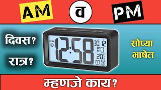 AM व PM म्हणजे काय ? AM व PM चा फुल फाॅर्म काय आहे ? What is the meaning of AM & PM ? | ज्ञान मराठी