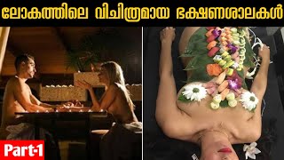 Top Craziest Restaurants That Actually Exist | Malayalam | Most Unusual Restaurants In The World!