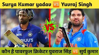 SURYA KUMAR 🆚 YUVRAJ SINGH Surya Kumar yadav Vs yuvraj Singh में कौन है पावरफुल क्रिकेटर