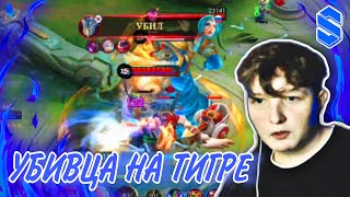 РАЗДАЛ НА ТИГРИЛЕ! СМОТРИМ ИГРУ ОТ ПОДПИСЧИКА#1 Mobile Legends #funnymlbb