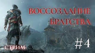 Воссоздание братства - Assassins creed Откровение Прохождение Ч.4 (PS4 Платина)