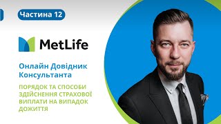 Онлайн Довідник Консультанта — Порядок та способи здійснення Страхової Виплати на випадок дожиття