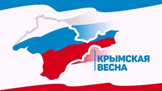 Крымская весна 2021