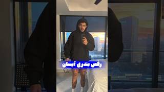 ویدیو جدید رقص بندری آیسان اسلامی