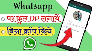 whatsapp dp par without crop kiye full photo kaise lagaye || whatsapp par full dp kaise lagaye 2021