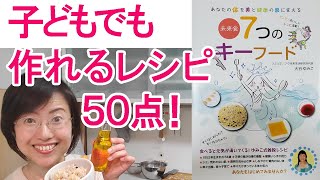 花粉症・冷え症・便秘も改善出来るおいしいレシピ50点！「７つのキーフード」大谷ゆみこ著紹介します。