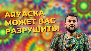 КАК АЯУВАСКА МОЖЕТ ВАС РАЗРУШИТЬ и КАКИЕ ПОСЛЕДСТВИЯ РЕТРИТА  #павелдмитриев #грибы