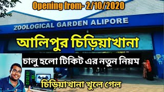 Kolkata alipur zoo opening after lockdown|| Alipur zoo online ticket booking process|| Travel bandhu