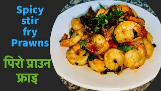 Spicy Prawns Fry| How to make stir fry prawns/shrimp|Prawns recipe in Nepali| Spicy stir Fry Prawns