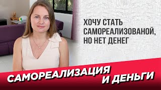 Самореализация и деньги