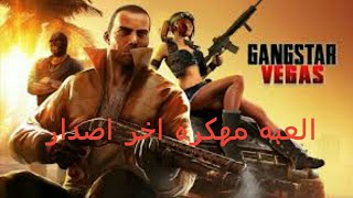 تحميل لعبه جاتا لاس فيغاس مهكره اخر اصدار للاندرويد -رابط مباشر  
Gangstar Vegas – mafia game v3.5.