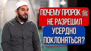 Почему Пророк ﷺ не разрешил усердно поклоняться?