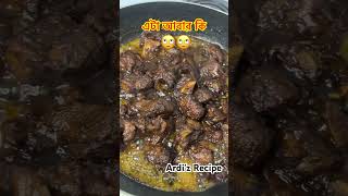 💥কি এটা বলে যান😝 অনেকেই  বলবে আ*র এটা😆 #shortsfeed #shortsvideo #food #cooking #shortsviral