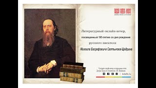 Литературный онлайн-вечер, посвященный 195-летию Михаила Евграфовича Салтыкова-Щедрина