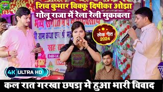 गोलू राजा दिपिका ओझा शिव कुमार विक्कू मुकाबला स्टेज शो गरखा छपड़ा Stage Show Video Garkha Chhapra